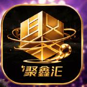 聚鑫汇送58